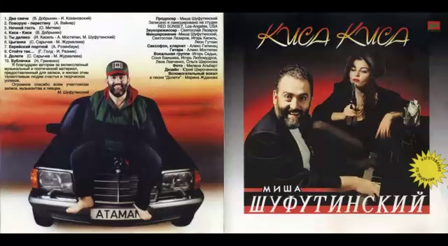 Михаил Шуфутинский - Киса-Киса (1993 Полный альбом)