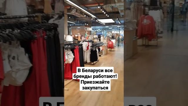 В Беларуси все бренды работают!