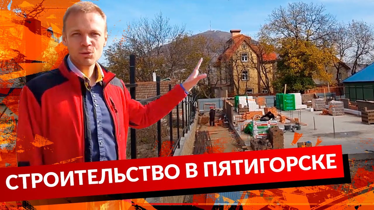 Строительство в Пятигорске. смотреть онлайн