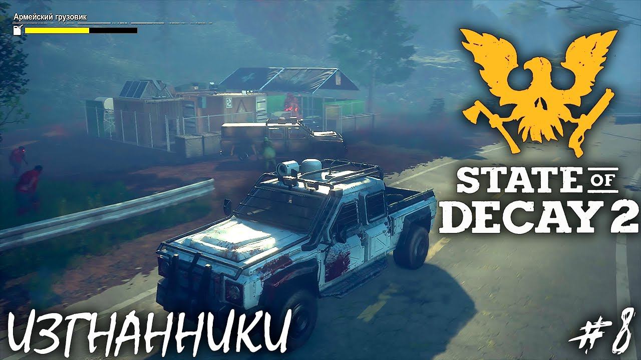 ВОЙНА ЗА ТЕРРИТОРИЮ | STATE OF DECAY 2 JUGGERNAUT EDITION ► Прохождение 8 Серия смотреть онлайн