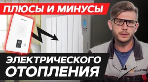 Вся ПРАВДА об электрическом отоплении : Выгодно ли электрическое отопление?