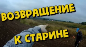 КОП по старине в Рязанской области . Поиски с металлоискателем, осень