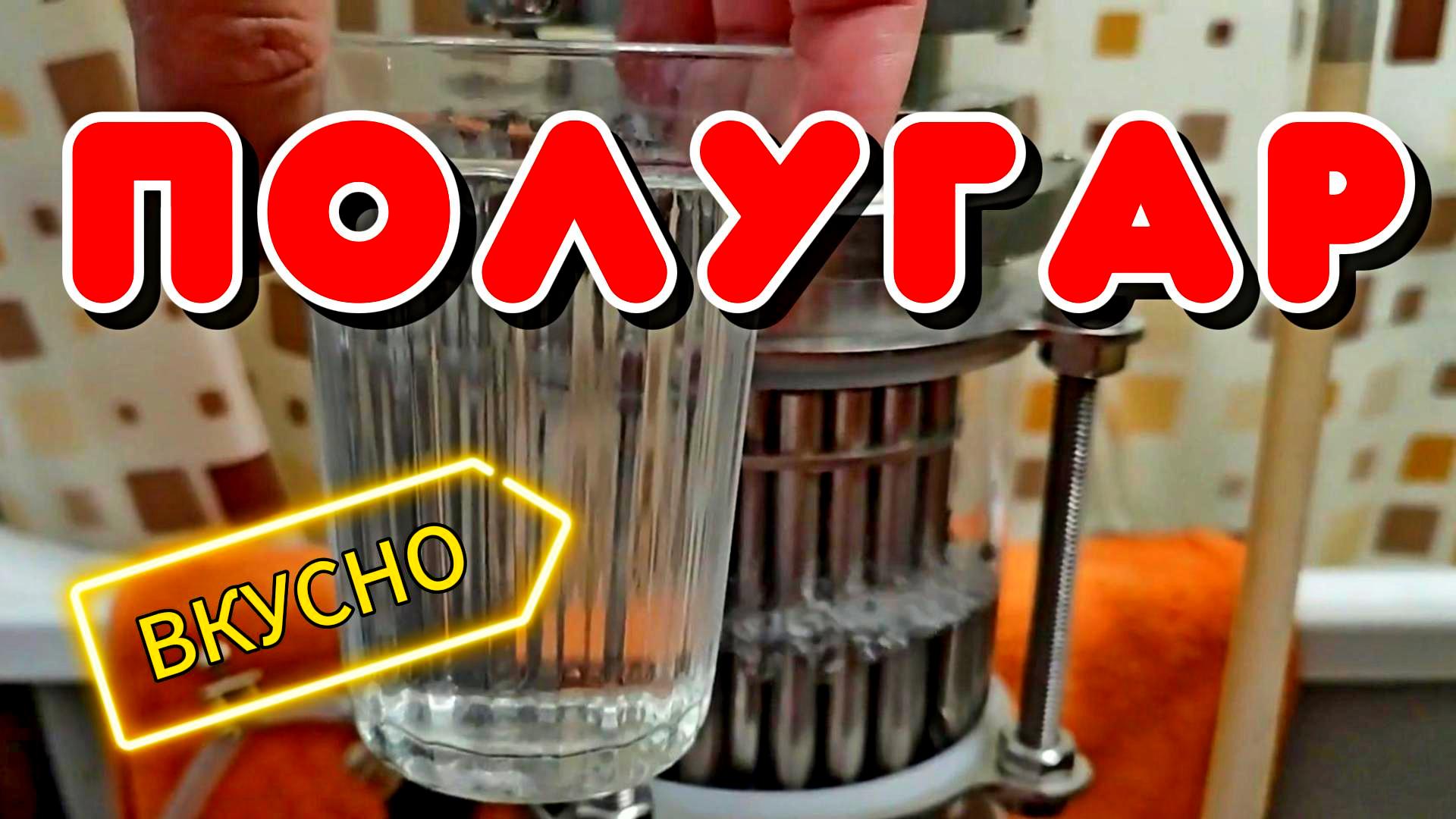 ОТЛИЧНЫЙ ПШЕНИЧНО ЯЧМЕННЫЙ ПОЛУГАР #самогон #мужскоехобби #полугар #водка #узелотбора #ммц смотреть онлайн