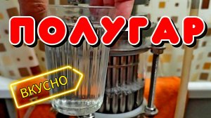 ОТЛИЧНЫЙ ПШЕНИЧНО ЯЧМЕННЫЙ ПОЛУГАР #самогон #мужскоехобби #полугар #водка #узелотбора #ммц