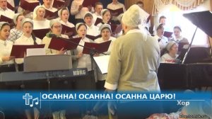 Хор - Осанна! Осанна! Осанна Царю! (Пение)