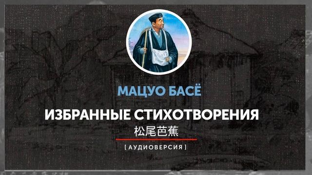 Мацуо Басё - Избранные стихотворения (часть четвёртая) смотреть онлайн