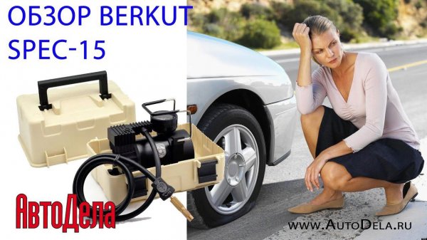 Тестируем BERKUT SPEC-15 – автомобильный компрессор