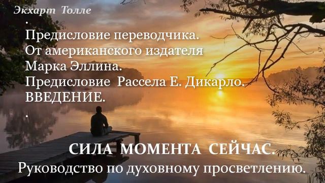 №1📕СИЛА МОМЕНТА СЕЙЧАС📕Экхарт Толле📕Руководство по духовному просветлению📕Канал @lena_tells_u4088