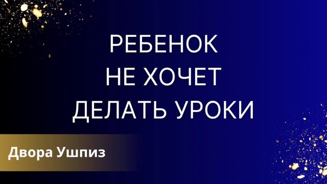 Ребёнок не хочет делать уроки и прогуливает школу. Двора Ушпиз смотреть онлайн