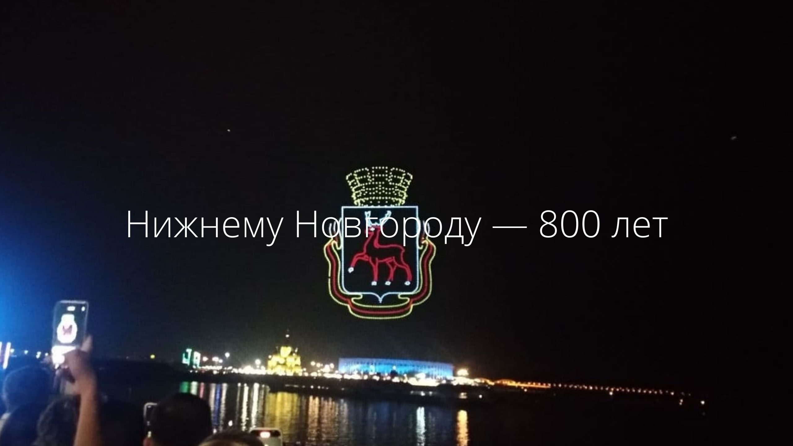 Нижнему Новгороду — 800 лет/// смотреть онлайн