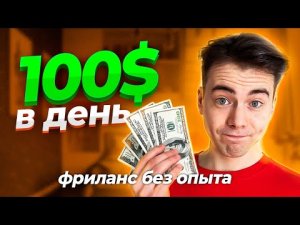 Фриланс БЕЗ ОПЫТА, Даже Если Ничего не Умеешь / Фриланс для Начинающих ?
