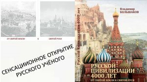 Теперь мы знаем настоящую историю нашей страны. И этой истории более 4000 лет! Владимир Большаков