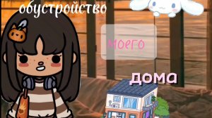 Обустройство моего дома 💮😘