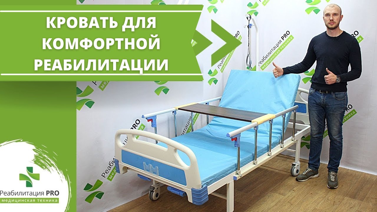 Обзор медицинской функциональной кровати РПРО-10 смотреть онлайн