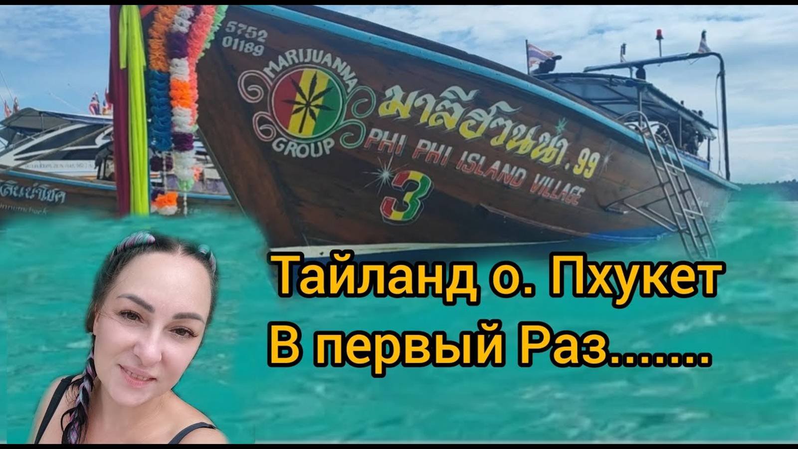 В Тайланд о. Пхукет пляж Патонг  В Первый Раз... поехала с Подругой
