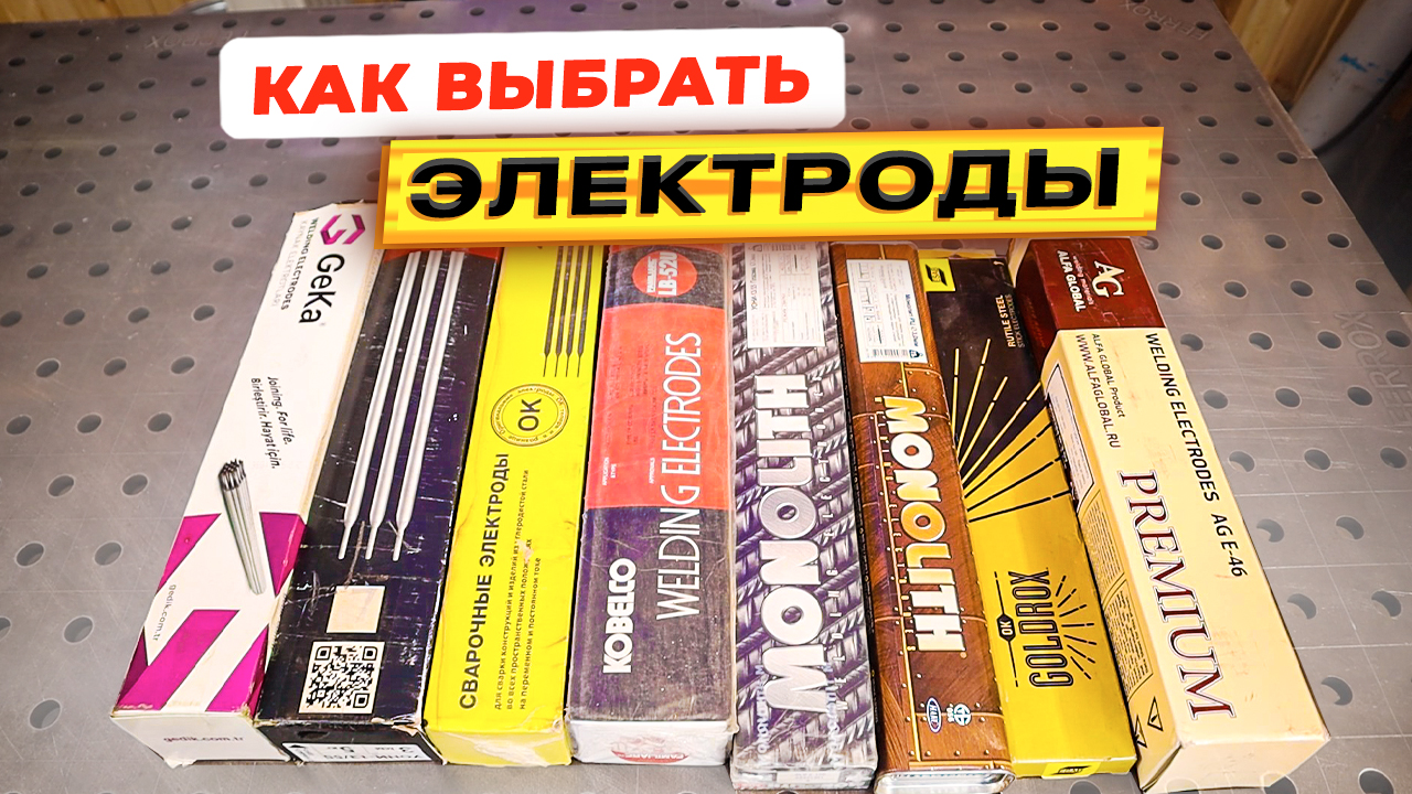 Какими электродами сваривать? Какие электроды покупать? #сварка смотреть онлайн
