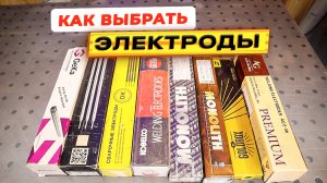 Какими электродами сваривать? Какие электроды покупать? #сварка