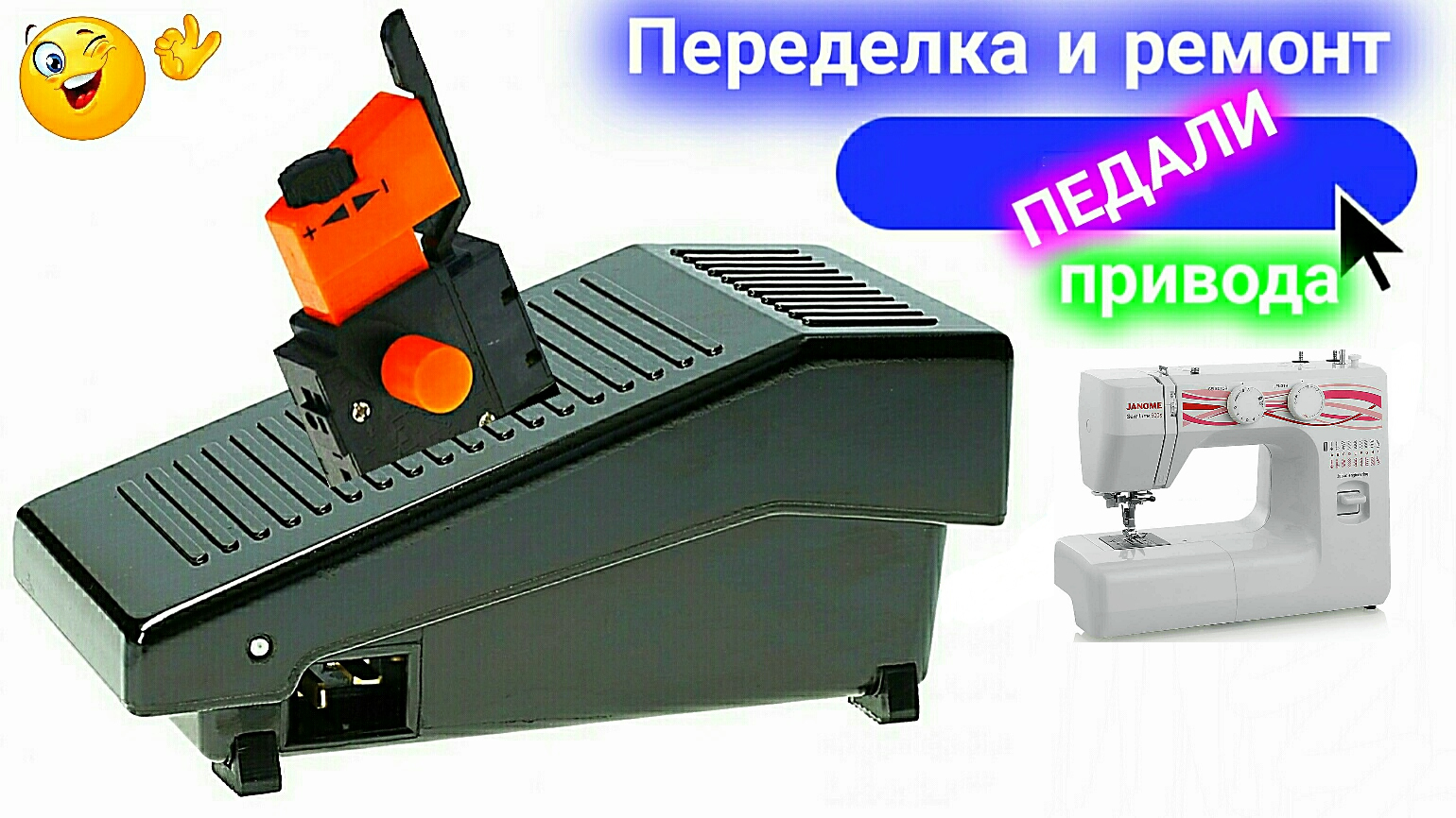 Ремонт и переделка педали швейной машинки под кнопку от дрели. смотреть онлайн