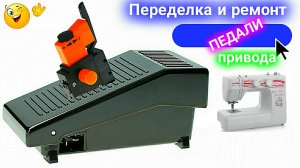 Ремонт и переделка педали швейной машинки  под кнопку от дрели.