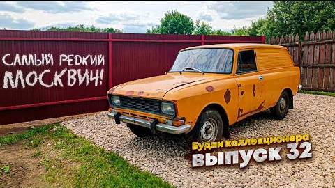 Купил самый редкий Москвич-2734! Поменяли лонжерон на 21406. И конечно Кипарисы, куда же без них. смотреть онлайн
