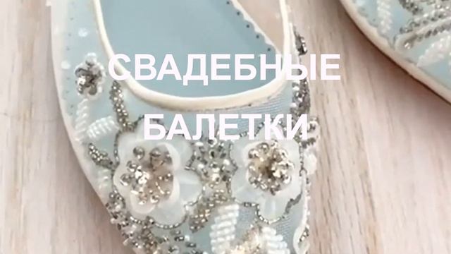 Свадебная обувь на низком каблуке и без каблуков смотреть онлайн