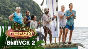 Последний герой. Остаться семьёй, 2 выпуск