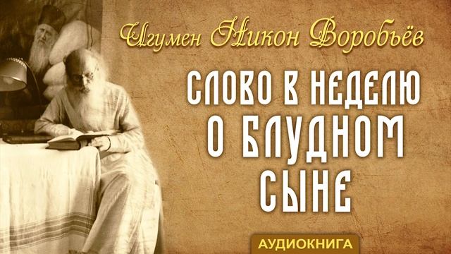 Слово в Неделю о блудном сыне (игумен Никон Воробьев) смотреть онлайн