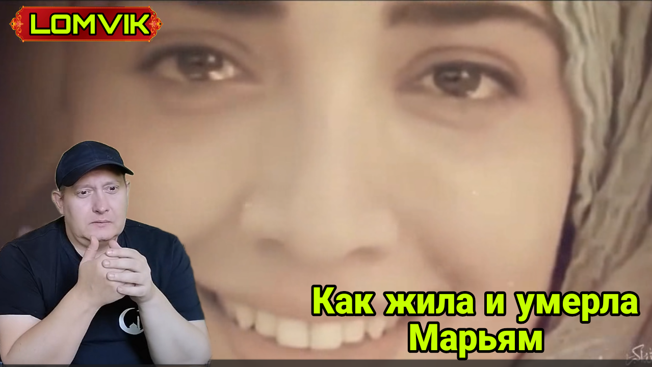 Как жила и умерла Марьям мать Исы ( мир ему) смотреть онлайн