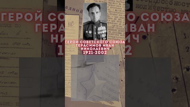 Герой Советского Союза – Герасимов Иван Николаевич смотреть онлайн