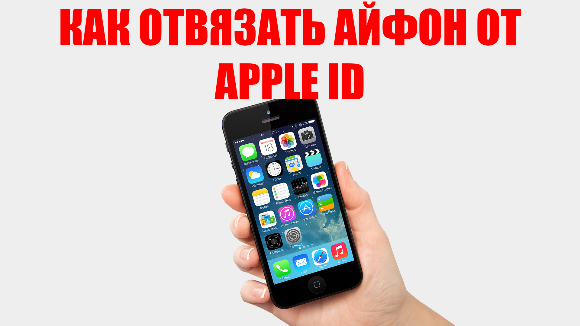 КАК ОТВЯЗАТЬ АЙФОН ОТ APPLE ID