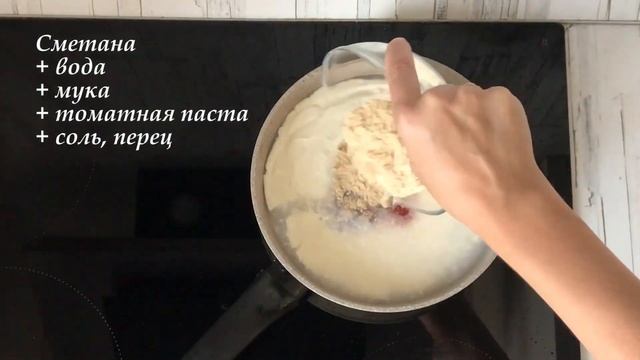 Бефстроганов со сметаной смотреть онлайн