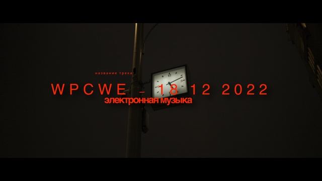 WPCWE - 10 12 2022