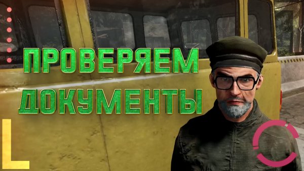 CONTRABAND POLICE | ПРОВЕРЯЕМ ДОКУМЕНТЫ