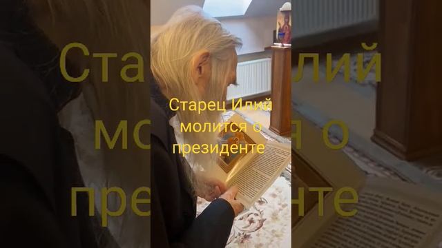 Старец Илий о Президенте смотреть онлайн