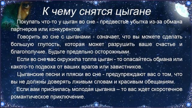 К чему снятся Цыгане – толкование сна по Соннику смотреть онлайн