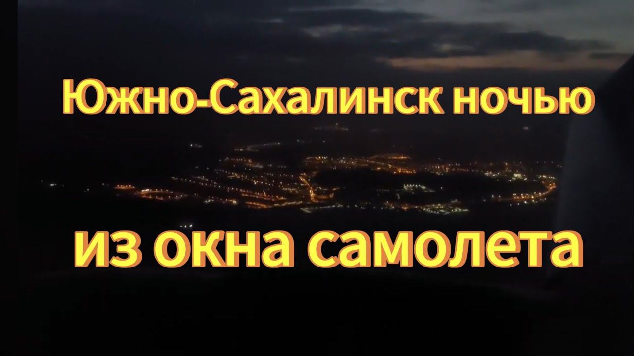Южно-Сахалинск ночью из окна самолета. На самолёте над Южно-Сахалинском. #Южно-Сахалинск. смотреть онлайн