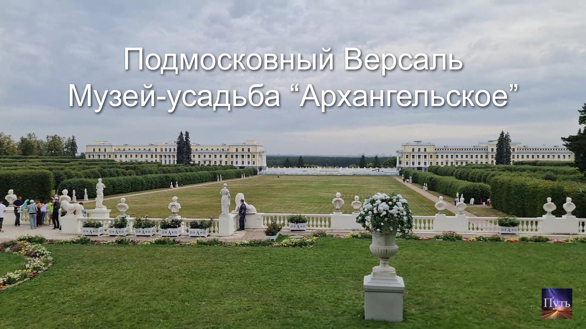 Музей-усадьба Архангельское. Куда поехать на выходные, Подмосковный Версаль. Ресторан "Дача N-7" смотреть онлайн