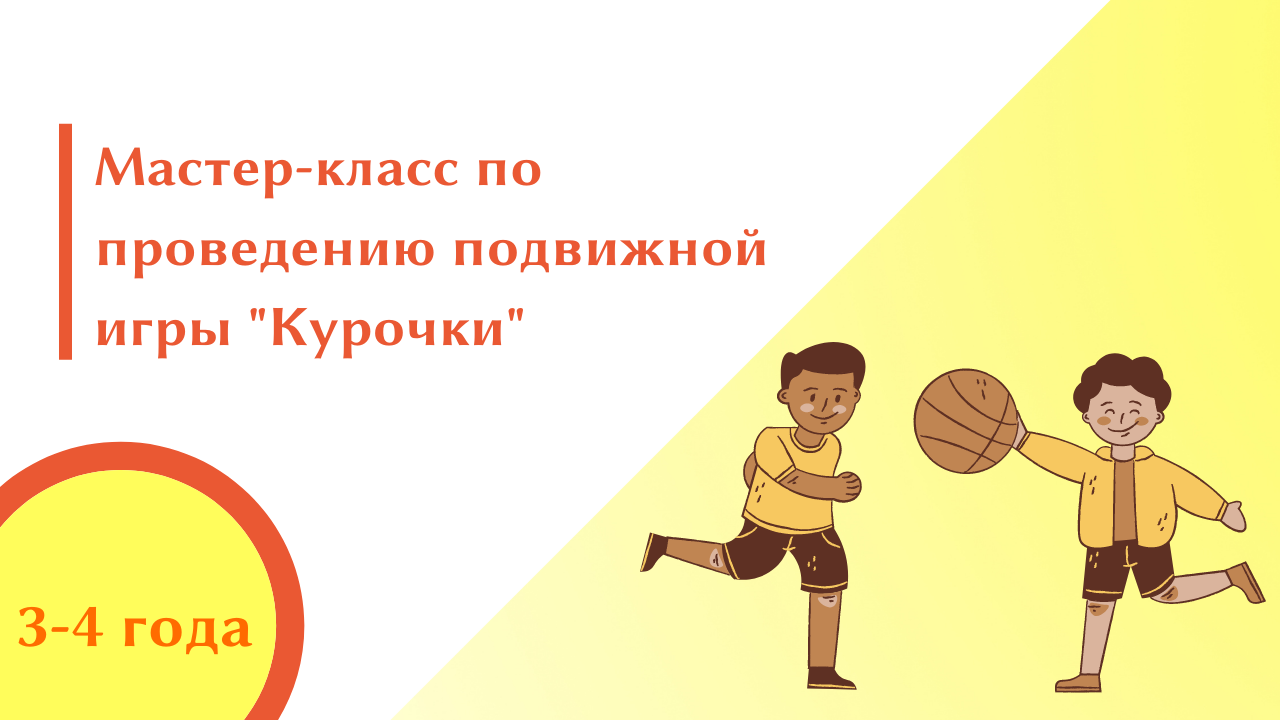 Мастер-класс по проведению подвижной игры "Курочки"