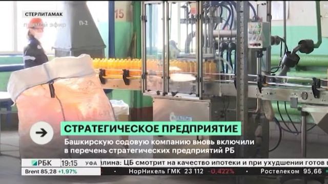 Башкирскую содовую компанию вновь включили в перечень стратегических предприятий РБ смотреть онлайн