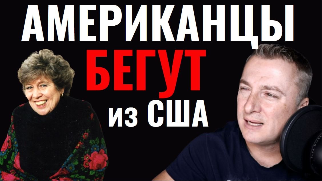 Американцы БЕГУТ! У кого демократия демократичнее.