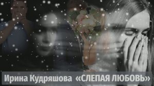 СЛЕПАЯ ЛЮБОВЬ. Новый аудиорассказ на основе реальных событий.  Ирина Кудряшова.