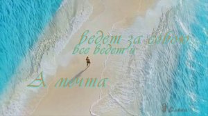 А мечта все ведет и ведет за собою *