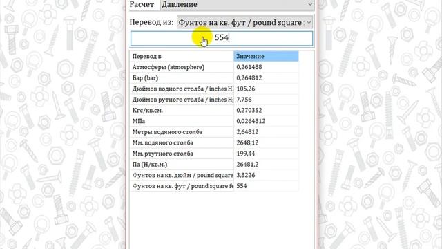 Перевод единицы измерения Давление в ИАС МАСМАТ смотреть онлайн