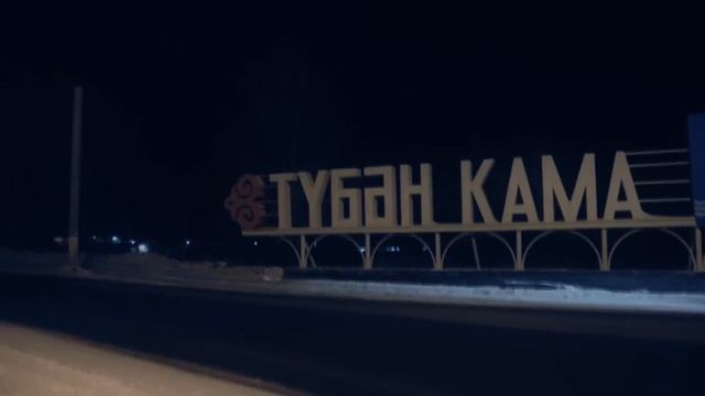 Лёшка Захаров и Руслан !!Ночной город Нижнекамск смотреть онлайн