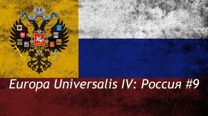 Europa Universalis IV  Россия #9