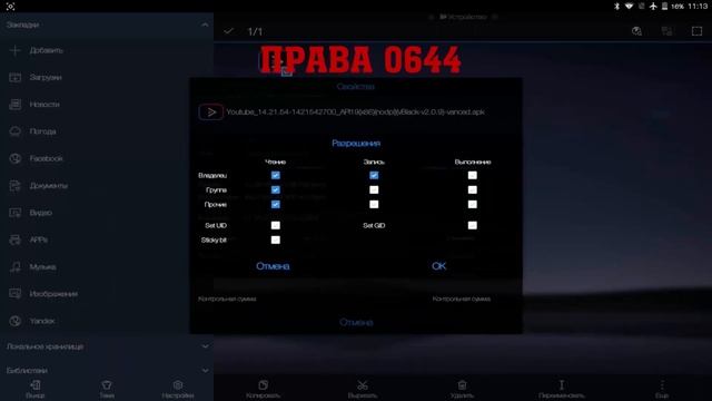 Как Поставить Права 0644 и 0755 на Папку или Приложение на Android смотреть онлайн