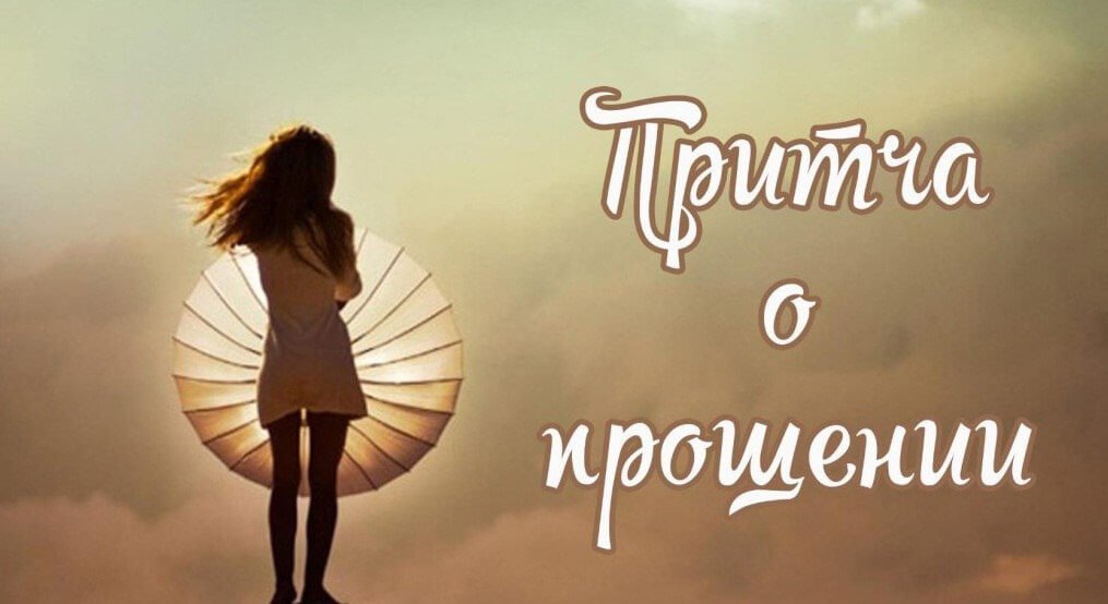 Притча о прощении смотреть онлайн