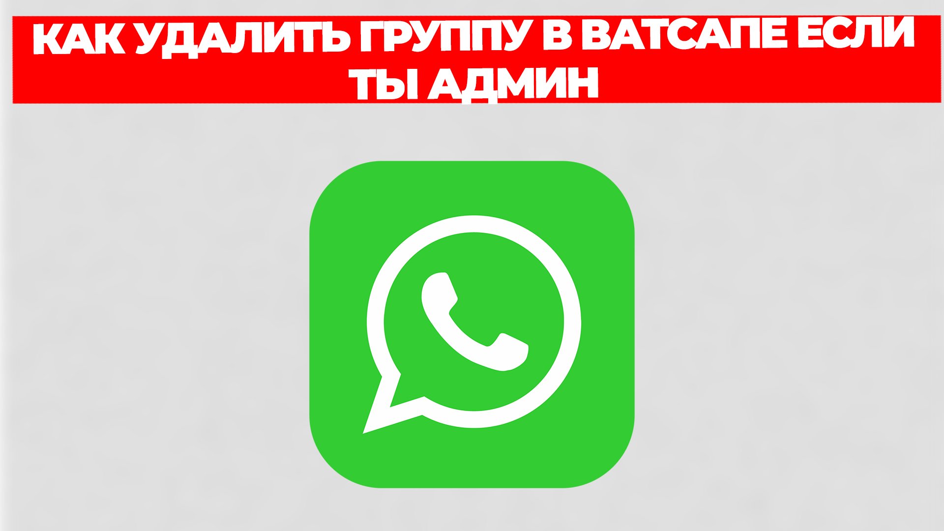 КАК УДАЛИТЬ ГРУППУ В ВАТСАПЕ ЕСЛИ ТЫ АДМИН