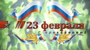 Футаж - 23 февраля