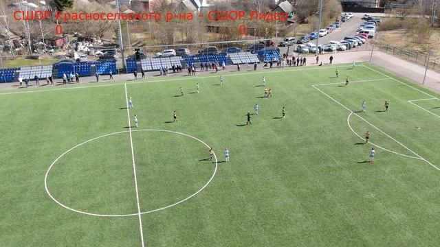 Кубок лиги СШОР Красносельского района и СШОР Лидер 2008 г.р. смотреть онлайн